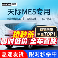 QUANTMAY 量美 适用于天际ME5 ME7 汽车贴膜全车隔热防爆防晒膜车窗玻璃太阳膜 天际ME5专用L系全车膜