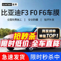 QUANTMAY 量美 适用于比亚迪F3 F0 F6汽车贴膜全车隔热防爆防晒膜车窗玻璃太阳膜 比亚迪专用L系全车膜