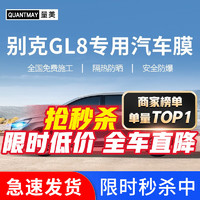 QUANTMAY 量美 适用于别克GL8专用汽车贴膜全车隔热防爆膜车窗前挡玻璃防晒膜 别克专用L系全车膜