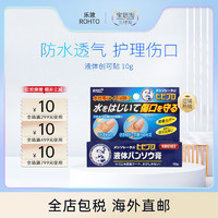 ROHTO 乐敦 日本乐敦制药 ROHTO曼秀雷敦防水滋润护肤 液体创可贴 10g