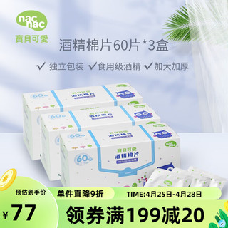 宝贝可爱 nac nac）丽婴房用品宝贝可爱酒精棉片60片婴儿消毒清洁湿巾大号尺寸便携式 酒精棉片三盒装