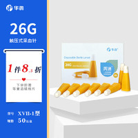 华鸿 一次性使用末梢采血器26G XVII-1 芮迪采血针 1盒+酒精棉片