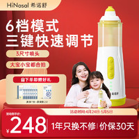 HiNasal/希诺舒 希诺舒（HINASAL）儿童成人通用电动鼻腔冲洗器三按键变频多档喷雾洗鼻器