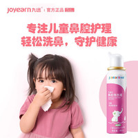 九远可调式鼻腔清洗器 清洗鼻腔用于儿童洗鼻器生理性海盐水洗鼻水鼻腔喷雾 儿童款 60ml/瓶