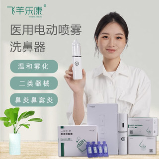 FEIYANG HEALTH/飞羊乐康 飞羊乐康洗鼻器 电动雾化洗鼻器 鼻腔喷雾器 生理海盐水儿吸鼻器儿童鼻炎专用动力家用充电式护理清洗 升级套餐A：医用款1.8套餐（品质升级-不加价）