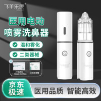 FEIYANG HEALTH/飞羊乐康 飞羊乐康医用电动喷雾儿童洗鼻器家用鼻腔护理套装成人洗鼻器 套装D:洗鼻器套装+0.9%鼻腔护理液