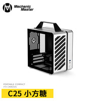Mechanic Master 方糖机械大师 C25 MINI-ITX机箱 月光银