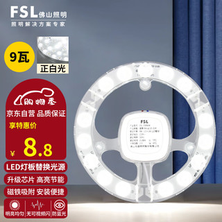 FSL 佛山照明 led吸顶灯灯芯替换磁吸灯盘贴片客厅改造灯板节能圆形灯管 9W/正白光