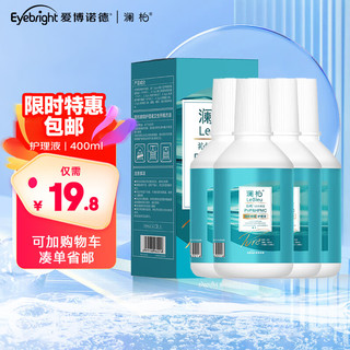 澜柏沁纯美瞳隐形眼镜护理液100ml*4 护理液旅行便携飞机装锁水保湿400ml po