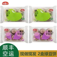 九度七 冰皮原味绿豆紫薯饼手工下午茶糕点传统早餐办公室零食6个装4盒