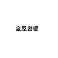 顾家家居超级品牌日夺冠套餐2 夺冠套餐（全屋）