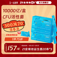 21金维他 普瑞宝肠道益生菌成人固体饮料肠道复合菌株10000亿CFU活性菌 20条*1盒 20条*3盒