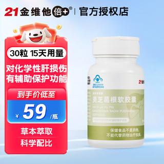 21金维他 灵芝葛根软胶囊 30粒