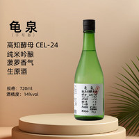 龟泉 CEL-24 纯米吟酿 生原酒 日本清酒 720ml 