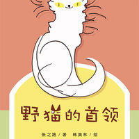 野猫的首领 新蕾出版社 张之路 张之路 韩美林