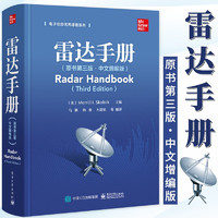 雷达手册 原书第三版 中文增编版 电子工业出版社 美  美林 I 斯科尼克  著 马林 译 雷达技术 参考文献