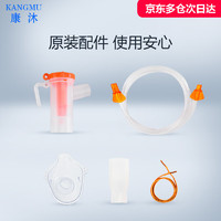 KANGMU 康沐 JW-9 雾化器面罩儿童家用医用雾化器配件 （四件套）