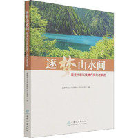 逐梦山水间(美林草科技推广员事迹)国家林业和草原局科学技术司中国林业出版社9787521913231