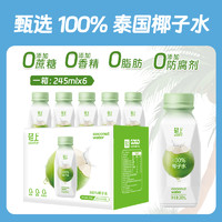 轻上100%椰子水泰国进口椰子椰子汁含电解质饮品245ml*6瓶/箱装