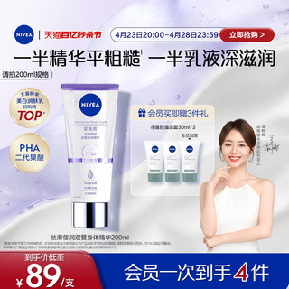 NIVEA 妮维雅 【母亲节礼物】妮维雅果酸丝滑莹润双管身体精华保湿美白润肤霜