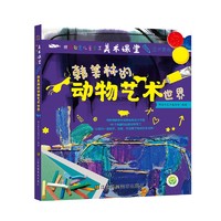 世界创意儿童手工美术课堂-艺术家卷·韩美林的动物艺术世界