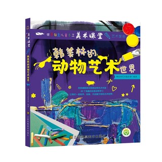 世界创意儿童手工美术课堂-艺术家卷·韩美林的动物艺术世界