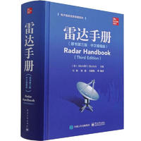 雷达手册：原书第三版：中文增编版美林·斯科尼克电子工业出版社9787121429040 电子与通信书