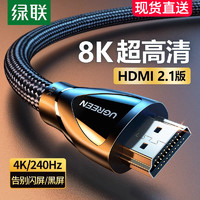 UGREEN 绿联 hdmi2.1高清线连接8k电脑电视机显示器144hz投影仪加长4k数据
