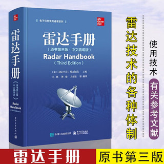 雷达手册 原书第三版 中文增编版 电子工业出版社 美  美林 I 斯科尼克  著 马林 译 雷达技术 参考文献