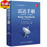 雷达手册 原书第三版 中文增编版 电子工业出版社 美  美林 I 斯科尼克  著 马林 译 雷达技术 参考文献