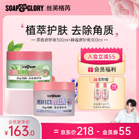 SOAP&GLORY 丝芙格芮  无花果茶香磨砂膏300ml+静谧磨砂膏300ml