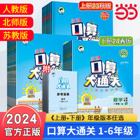 《口算大通关》（2024版、年级/版本任选）