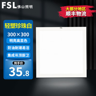 FSL 佛山照明 集成吊顶灯led面板灯厨房卫生间铝扣天花嵌入式平板灯 全塑阻燃 16W丨300*300mm丨白光