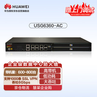 HUAWEI 华为 企业级数据中心USG6360-AC防火墙4GE电+2GECombo,含SSLVPN 1000用户VPN安全上网行为管理机架式防火墙