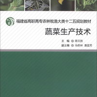 蔬菜生产技术/福建省高职高专农林牧渔大类十二五规划教材