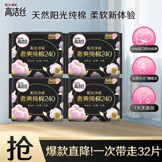 kotex 高洁丝 天然阳光卫生巾组合套装日用夜用极薄透气瞬吸无感姨妈巾 臻选日用 240mm 32片 （推荐）