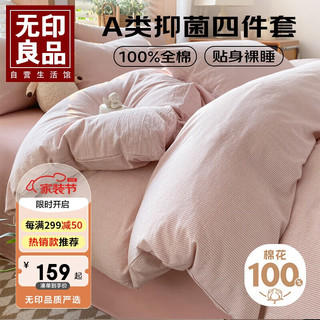 MUJI 無印良品 无印良品A类抗菌全棉床上四件套100%纯棉四件套被套200*230cm 粉色条纹