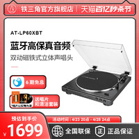 铁三角 AT-LP60XBT黑胶唱机无线蓝牙留声机