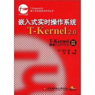 嵌入式系统技术系列丛书：嵌入式实时操作系统T-Kernel 2.0（附光盘1张）