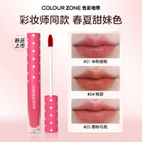 COLOUR ZONE 色彩地带 重磅新品色彩地带大牌平替奶油唇釉丝滑上色显白