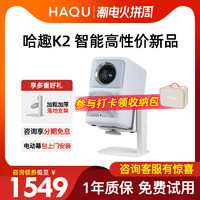 HAQU 哈趣 K2云台投影仪