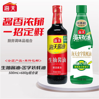 海天 酱油 炒菜凉拌点蘸腌制调味料 生抽酱油500ml+金字装蚝油680g