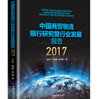 中国商贸物流银行研究暨行业发展报告2017