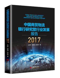 中国商贸物流银行研究暨行业发展报告2017