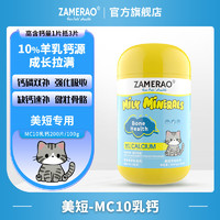 ZAMERAO美短羊乳钙片健骨补钙折耳猫高吸收有机钙幼猫强壮骨骼生长发育钙粉老年猫孕母猫产后营养 1瓶【美短】乳钙200片/100g