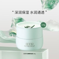 HERBORIST 佰草集 白茶玲珑睡眠面膜 120g