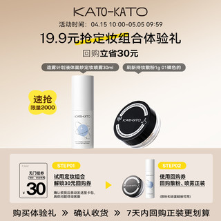 KATO 刷新持妆散粉1g+定妆喷雾30ml