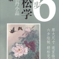 竖幅牡丹小品-6步轻松学(原大版)