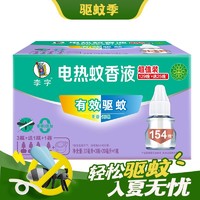 李字 无味电热蚊香液 4液1器