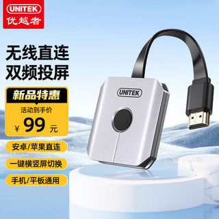 UNITEK 优越者 无线投屏器高清HDMI通用5G传输音视频同屏器支持苹果华为安卓手机直连电脑显示器老电视投影仪